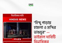 “হিন্দু পাড়ায় হামলা ও মন্দির ভাঙচুর” – ভাইরাল দাবিটি বিভ্রান্তিকর