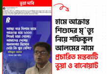 হামে আক্রান্ত শিশুদের মৃত্যু নিয়ে শফিকুল আলমের নামে প্রচারিত মন্তব্যটি সম্পূর্ণ ভুয়া ও ভিত্তিহীন।