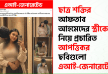 আফতাব আহমেদের স্ত্রীর ছবি দাবিতে প্রচারিত আপত্তিকর ছবিগুলো সম্পূর্ণ এআই-জেনারেটেড, ভুয়া ও উদ্দেশ্যপ্রণোদিত অপপ্রচার।