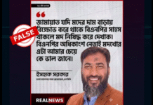 ইসহাক সরকারের নামে ‘বিএনপির অধিকাংশ নেতাই মদখোর’ শীর্ষক যে মন্তব্য প্রচার করা হয়েছে, তা সম্পূর্ণ ভুয়া ও ভিত্তিহীন