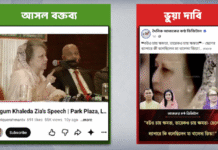 তারেক রহমানকে নিয়ে খালেদা জিয়ার পুরোনো বক্তব্য দাবিতে ছড়ানো ভিডিওটি এডিটেড