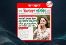 আসিফ মাহমুদকে নিয়ে পরীমনির মন্তব্যের দাবিতে বাংলাদেশ প্রতিদিনের নামে ছড়ানো সংবাদটি ভুয়া